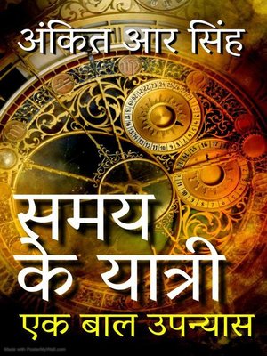 cover image of समय के यात्री